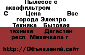 Пылесос с аквафильтром   Delvir WD С Home › Цена ­ 34 600 - Все города Электро-Техника » Бытовая техника   . Дагестан респ.,Махачкала г.